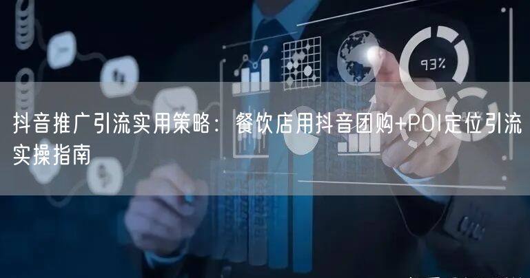 抖音推广引流实用策略：餐饮店用抖音团购+POI定位引流实操指南