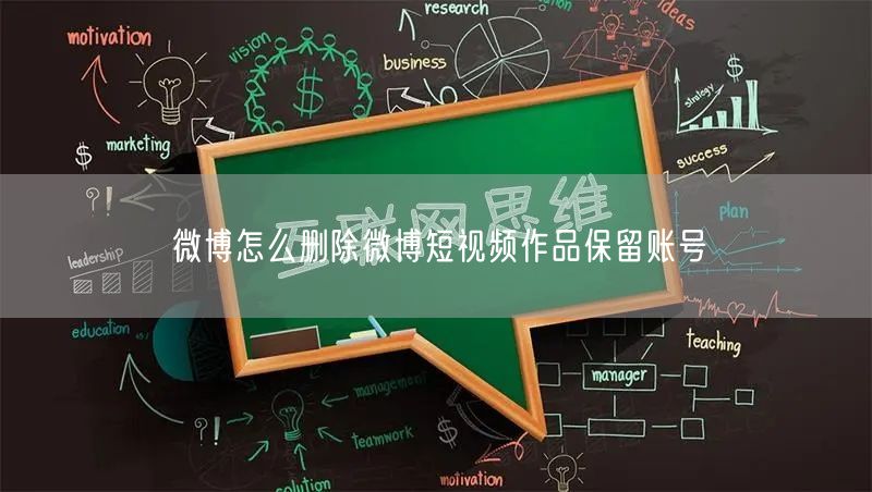 微博怎么删除微博短视频作品保留账号