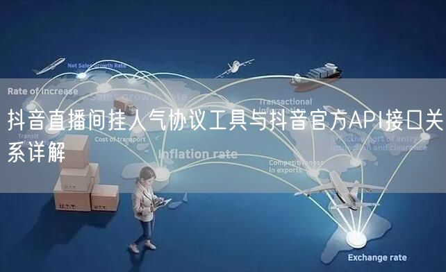 抖音直播间挂人气协议工具与抖音官方API接口关系详解