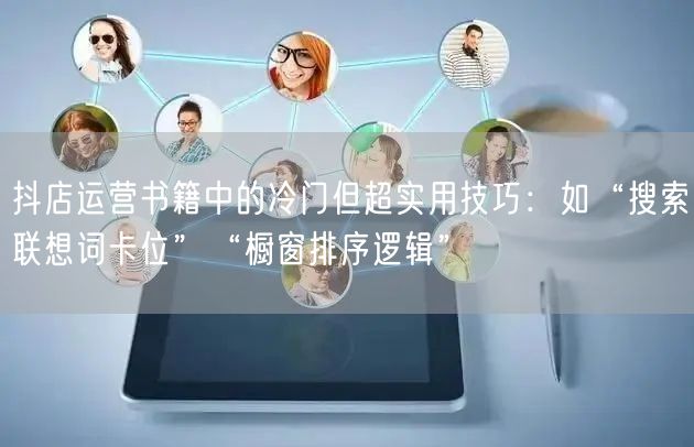 抖店运营书籍中的冷门但超实用技巧：如“搜索联想词卡位”“橱窗排序逻辑”