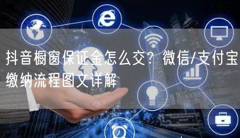 抖音橱窗保证金怎么交？微信/支付宝缴纳流程图文详解