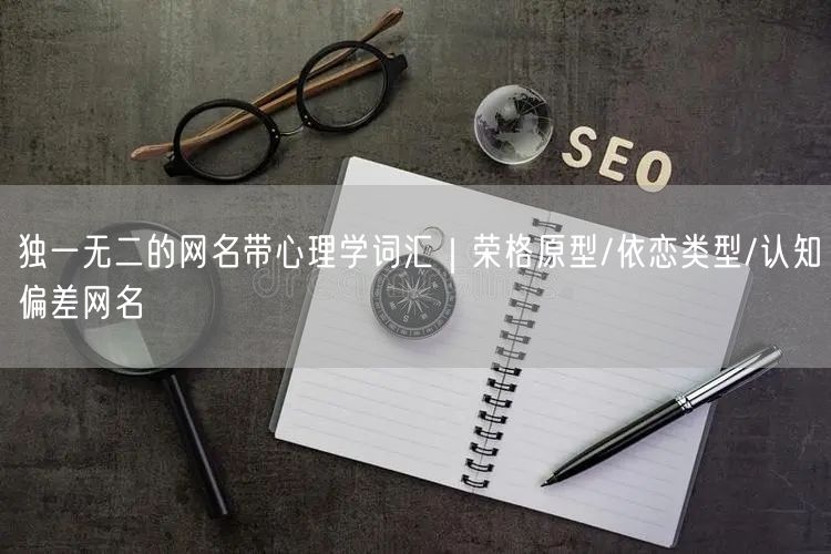 独一无二的网名带心理学词汇｜荣格原型/依恋类型/认知偏差网名