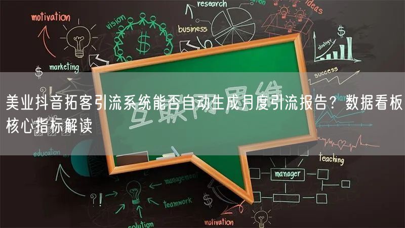 美业抖音拓客引流系统能否自动生成月度引流报告？数据看板核心指标解读