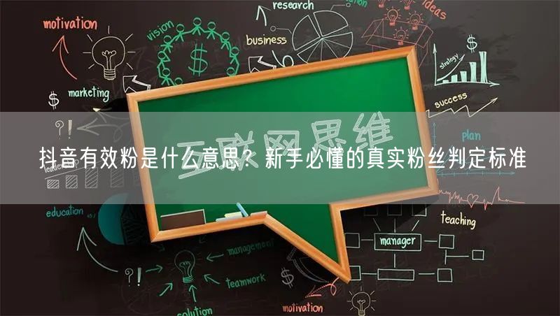抖音有效粉是什么意思？新手必懂的真实粉丝判定标准