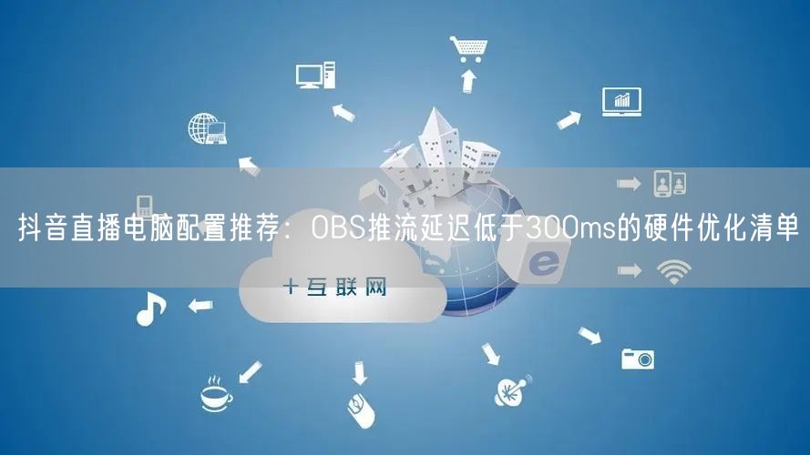 抖音直播电脑配置