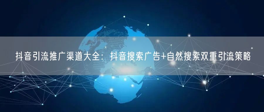 抖音引流推广渠道