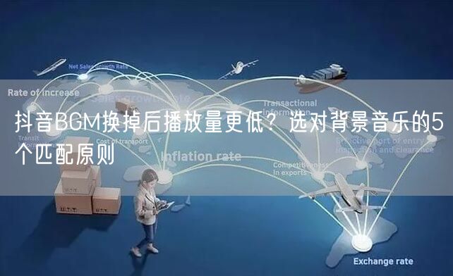 抖音BGM换掉后