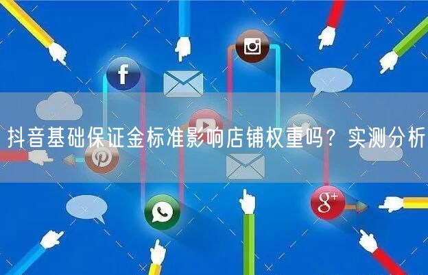 抖音基础保证金标