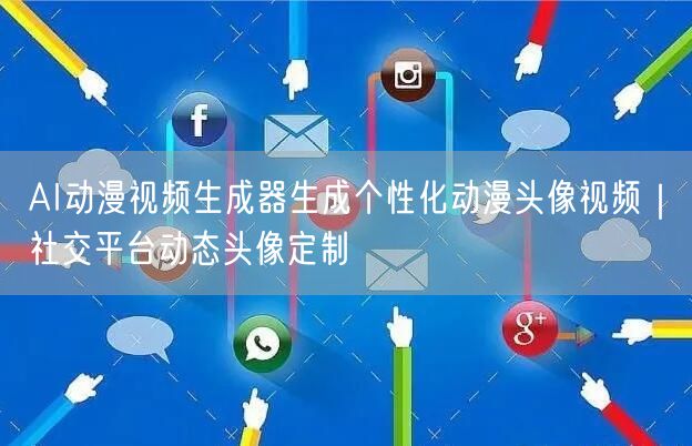 AI动漫视频生成器生成个性化动漫头像视频