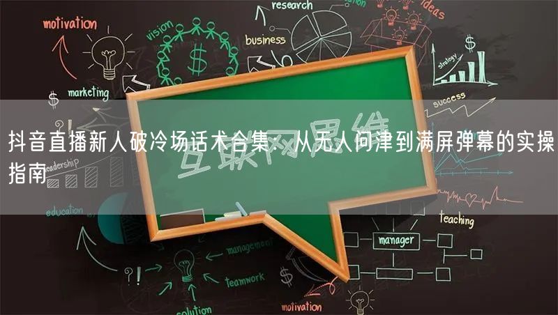 抖音直播新人破冷场话术合集：从无人问津到