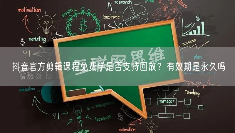 抖音官方剪辑课程免费学是否支持回放？有效期是永久吗