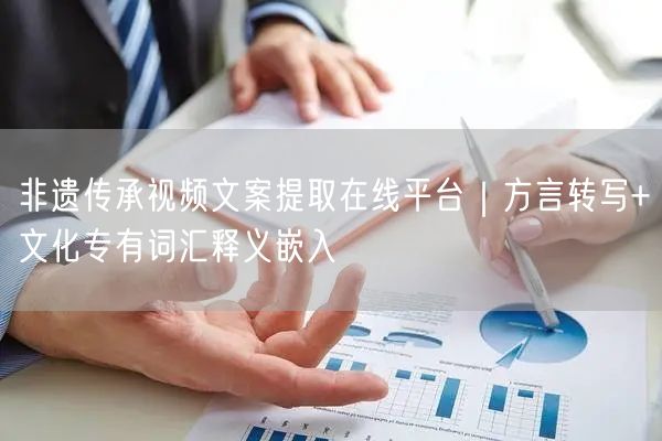 非遗传承视频文案提取在线平台｜方言转写+