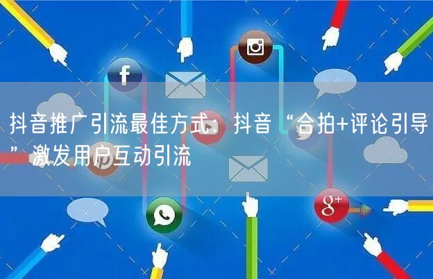 抖音推广引流最佳方式：抖音“合拍+评论引