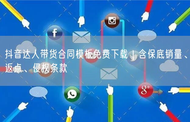 抖音达人带货合同模板免费下载｜含保底销量